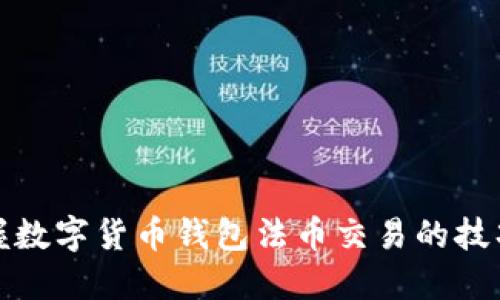 轻松掌握数字货币钱包法币交易的技巧与策略