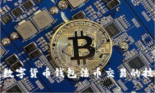 轻松掌握数字货币钱包法币交易的技巧与策略