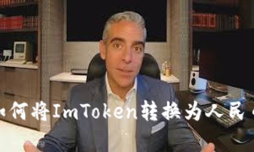 迅速学习如何将ImToken转换为人民币的全攻略