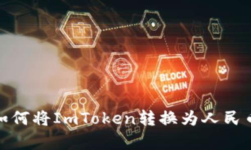 迅速学习如何将ImToken转换为人民币的全攻略