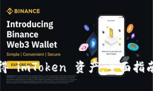 如何轻松获得 imToken 资产：全面指南与实用技巧