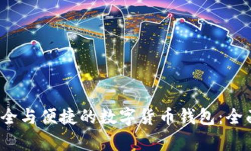 提升交易安全与便捷的数字货币钱包：全面解析Bybit