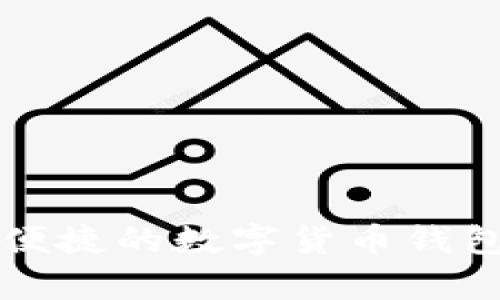 提升交易安全与便捷的数字货币钱包：全面解析Bybit