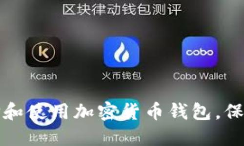 如何安全地选择和使用加密货币钱包，保护你的数字资产