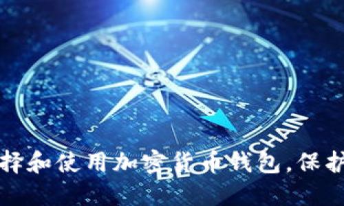 如何安全地选择和使用加密货币钱包，保护你的数字资产