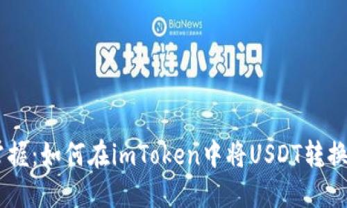 轻松掌握：如何在imToken中将USDT转换为BTC