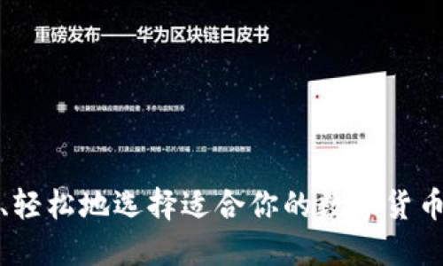 如何安全、轻松地选择适合你的数字货币电脑钱包