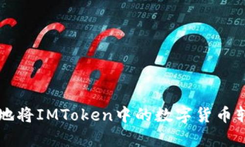 如何简单快捷地将IMToken中的数字货币转移到其他平台