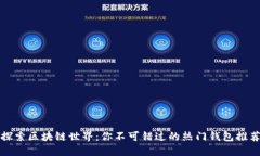 探索区块链世界：你不可错过的热门钱包推荐