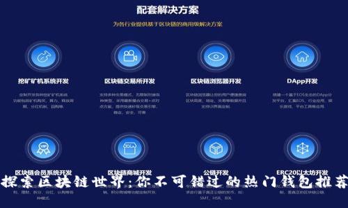 探索区块链世界：你不可错过的热门钱包推荐