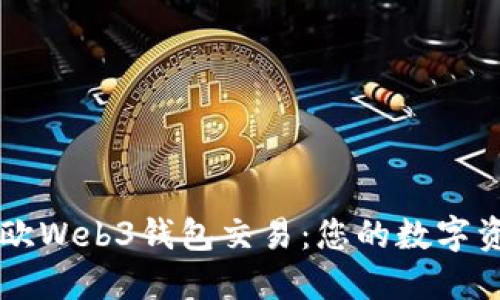 轻松掌握易欧Web3钱包交易：您的数字资产管理助手