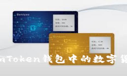 如何防止imToken钱包中的数字货币被转走？