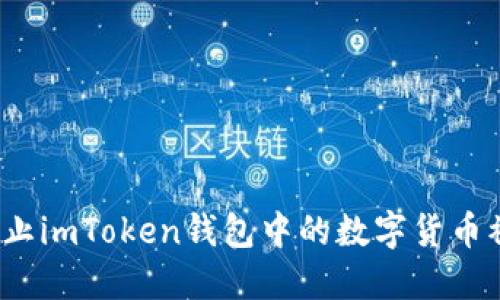 如何防止imToken钱包中的数字货币被转走？