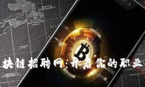 探索区块链招聘网：开启你的职业新视野