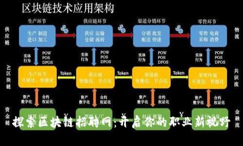 探索区块链招聘网：开启你的职业新视野