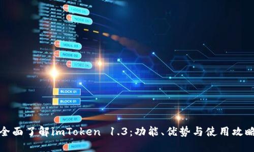 全面了解imToken 1.3：功能、优势与使用攻略
