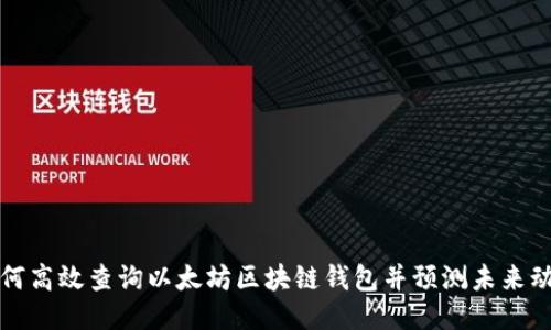 如何高效查询以太坊区块链钱包并预测未来动向