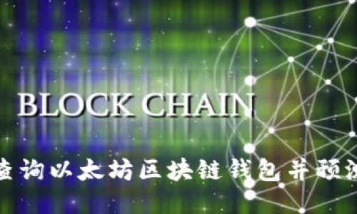 如何高效查询以太坊区块链钱包并预测未来动向