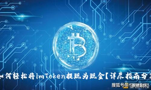 如何轻松将imToken提现为现金？详尽指南分享