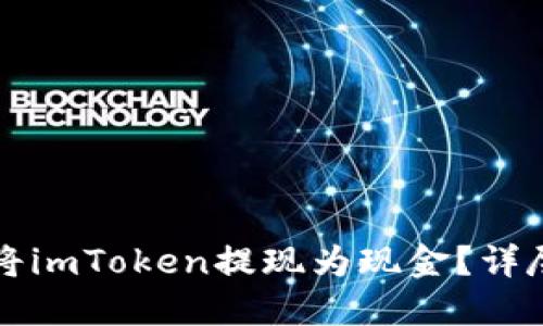 如何轻松将imToken提现为现金？详尽指南分享