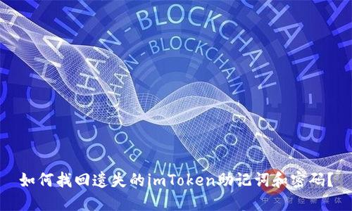 如何找回遗失的imToken助记词和密码？