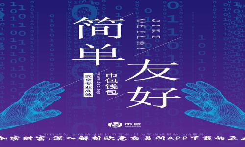 畅享加密财富：深入解析欧意交易所APP下载的五大优点