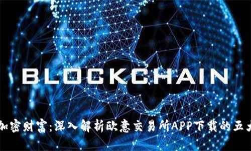 畅享加密财富：深入解析欧意交易所APP下载的五大优点