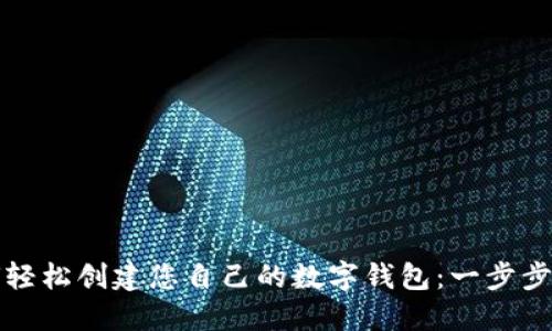 如何轻松创建您自己的数字钱包：一步步指南