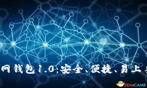 全面解析IM Token官网钱包1.0：安全、便捷、易上手的数字资产管理工具