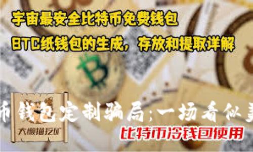 揭开虚拟币钱包定制骗局：一场看似美好的陷阱