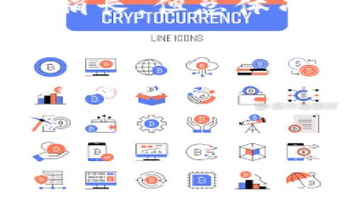 imToken是什么？探索这款领先的数字资产钱包

imToken, 数字钱包, 加密货币, 区块链, 数字资产/guanjianci

简介：imToken的背景与意义
在数字货币迅速发展的今天，越来越多人开始关注如何安全、便捷地存储和管理他们的加密资产。imToken应运而生，作为一款领先的数字资产钱包应用，它不仅提供了安全的资产管理解决方案，还在用户体验设计上进行了不断。从2016年成立至今，imToken凭借其直观的界面、强大的功能和良好的安全性，赢得了众多用户的青睐。

首先，imToken的核心功能
imToken最大的亮点在于其功能的全面性。不仅支持多种主流加密货币（如比特币、以太坊等），还允许用户方便地进行资产的转账、收款。同时，imToken还支持DApp的使用和更广泛的区块链服务。简单点说，你不仅可以使用它来存储和交易数字资产，还能够通过DApp来参与各类区块链项目，无论是去中心化交易所（DEX）、借贷平台还是NFT市场，imToken几乎都可以满足你的需求。

安全性：imToken的保障与措施
当谈到数字资产时，安全性是每位用户都极为关注的关键。imToken采取多重安全措施来保护用户的资产。首先，它采用了私钥离线存储的方案，确保用户的私钥不外泄。此外，imToken还提供了助记词、密码等多重方式来帮助用户设置安全防护。即使是新手用户，也能利用这些功能有效地守护自己的数字财富。

如何使用imToken：一步步引导新手入门
如果你是第一次使用imToken，整个过程实际上很简单。首先，你需要在官方平台下载安装程序。接着，按照说明创建钱包，记得妥善保管好助记词。创建完成后，你可以向自己的钱包地址转入少量数字资产以进行测试。
一旦熟悉了转账流程，你就可以尝试使用imToken内置的DApp功能，探索区块链世界的更多可能性。比如，你可以通过DApp直接访问去中心化金融（DeFi）项目，甚至参与流动性挖矿。每一步都能让你更深刻地理解区块链的运作方式，接触到这个领域的更多可能性。

区块链的未来与imToken的角色
imToken不仅仅是一个钱包，它更是区块链生态系统中的重要一环。随着Blockchain 3.0时代的来临，越来越多的应用场景正在兴起。从金融到社交，从隐私保护到数据存储，区块链正在延展其边界。而作为数字资产管理工具的imToken，自然也肩负着推动整个生态发展的使命。
而且，imToken团队还在积极探索与其他项目的合作，以推动区块链技术的普及和应用。他们举办各类线上线下活动，目的是让更多的用户了解、接触区块链，享受数字资产所带来的便捷和乐趣。

用户反馈：imToken的优势与不足
在用户反馈方面，imToken同样表现不俗。用户对其的操作界面和强大的功能给予了高度评价。然而，仍有一些用户指出关于技术支持的响应速度，有时候在遇到问题时，等待的时间可能稍长。但总体而言，imToken的用户群体是相对满意的，特别是在安全性和多功能性方面，用户认为它是市场上比较突出的选手。

结论：为什么选择imToken？
在众多数字资产钱包中，imToken凭借其出色的安全性、便利的操作以及丰富的功能，在市场中独树一帜。如果你正计划进入加密货币的世界，或者已经在扩展自己的数字资产组合，imToken无疑是一个值得考虑的选项。它为用户提供了一个安全和便捷的环境，让数字资产的管理变得轻松而有趣。未来，随着区块链技术的不断演进，我们有理由相信，imToken会为我们带来更多的惊喜。
当然，使用任何数字资产工具的时候，都要保持警惕，保持学习的状态，及时了解相关知识与风险。希望每位用户都能在imToken的帮助下，探索到自己所追寻的数字资产世界。 

对于使用imToken的每一步，仍有更多细节和内容可以深入探讨。如果你有任何问题，记得随时查阅官方文档或向社区寻求帮助，共同在这条探索之路上前行。