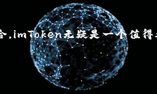 imToken是什么？探索这款领先的数字资产钱包

imToken, 数字钱包, 加密货币, 区块链, 数字资产/guanjianci

简介：imToken的背景与意义
在数字货币迅速发展的今天，越来越多人开始关注如何安全、便捷地存储和管理他们的加密资产。imToken应运而生，作为一款领先的数字资产钱包应用，它不仅提供了安全的资产管理解决方案，还在用户体验设计上进行了不断。从2016年成立至今，imToken凭借其直观的界面、强大的功能和良好的安全性，赢得了众多用户的青睐。

首先，imToken的核心功能
imToken最大的亮点在于其功能的全面性。不仅支持多种主流加密货币（如比特币、以太坊等），还允许用户方便地进行资产的转账、收款。同时，imToken还支持DApp的使用和更广泛的区块链服务。简单点说，你不仅可以使用它来存储和交易数字资产，还能够通过DApp来参与各类区块链项目，无论是去中心化交易所（DEX）、借贷平台还是NFT市场，imToken几乎都可以满足你的需求。

安全性：imToken的保障与措施
当谈到数字资产时，安全性是每位用户都极为关注的关键。imToken采取多重安全措施来保护用户的资产。首先，它采用了私钥离线存储的方案，确保用户的私钥不外泄。此外，imToken还提供了助记词、密码等多重方式来帮助用户设置安全防护。即使是新手用户，也能利用这些功能有效地守护自己的数字财富。

如何使用imToken：一步步引导新手入门
如果你是第一次使用imToken，整个过程实际上很简单。首先，你需要在官方平台下载安装程序。接着，按照说明创建钱包，记得妥善保管好助记词。创建完成后，你可以向自己的钱包地址转入少量数字资产以进行测试。
一旦熟悉了转账流程，你就可以尝试使用imToken内置的DApp功能，探索区块链世界的更多可能性。比如，你可以通过DApp直接访问去中心化金融（DeFi）项目，甚至参与流动性挖矿。每一步都能让你更深刻地理解区块链的运作方式，接触到这个领域的更多可能性。

区块链的未来与imToken的角色
imToken不仅仅是一个钱包，它更是区块链生态系统中的重要一环。随着Blockchain 3.0时代的来临，越来越多的应用场景正在兴起。从金融到社交，从隐私保护到数据存储，区块链正在延展其边界。而作为数字资产管理工具的imToken，自然也肩负着推动整个生态发展的使命。
而且，imToken团队还在积极探索与其他项目的合作，以推动区块链技术的普及和应用。他们举办各类线上线下活动，目的是让更多的用户了解、接触区块链，享受数字资产所带来的便捷和乐趣。

用户反馈：imToken的优势与不足
在用户反馈方面，imToken同样表现不俗。用户对其的操作界面和强大的功能给予了高度评价。然而，仍有一些用户指出关于技术支持的响应速度，有时候在遇到问题时，等待的时间可能稍长。但总体而言，imToken的用户群体是相对满意的，特别是在安全性和多功能性方面，用户认为它是市场上比较突出的选手。

结论：为什么选择imToken？
在众多数字资产钱包中，imToken凭借其出色的安全性、便利的操作以及丰富的功能，在市场中独树一帜。如果你正计划进入加密货币的世界，或者已经在扩展自己的数字资产组合，imToken无疑是一个值得考虑的选项。它为用户提供了一个安全和便捷的环境，让数字资产的管理变得轻松而有趣。未来，随着区块链技术的不断演进，我们有理由相信，imToken会为我们带来更多的惊喜。
当然，使用任何数字资产工具的时候，都要保持警惕，保持学习的状态，及时了解相关知识与风险。希望每位用户都能在imToken的帮助下，探索到自己所追寻的数字资产世界。 

对于使用imToken的每一步，仍有更多细节和内容可以深入探讨。如果你有任何问题，记得随时查阅官方文档或向社区寻求帮助，共同在这条探索之路上前行。