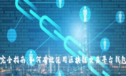 完全指南：如何有效使用区块链交易平台钱包