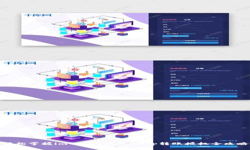 轻松掌握imToken钱包DApp转账授权全攻略