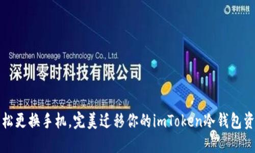 轻松更换手机，完美迁移你的imToken冷钱包资产