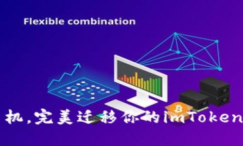 轻松更换手机，完美迁移你的imToken冷钱包资产