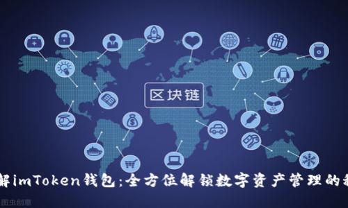 了解imToken钱包：全方位解锁数字资产管理的秘密