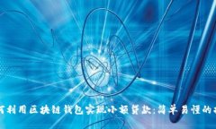 如何利用区块链钱包实现小额贷款：简单易懂的