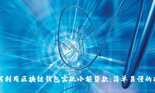 如何利用区块链钱包实现小额贷款：简单易懂的指南