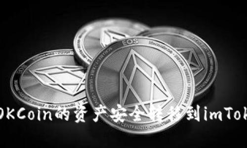 如何将OKCoin的资产安全转移到imToken钱包