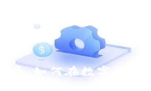 深入探讨比特币：如何在数字货币的海洋中畅游