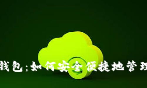 探索区块链零钱包：如何安全便捷地管理你的数字资产