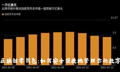 探索区块链零钱包：如何安全便捷地管理你的数字资产