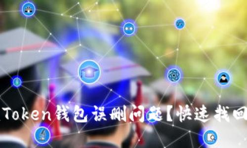 : 如何解决imToken钱包误删问题？快速找回你的数字资产