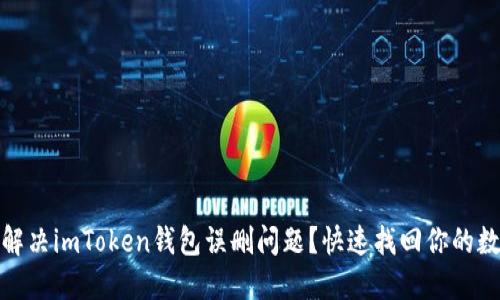 : 如何解决imToken钱包误删问题？快速找回你的数字资产