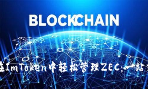 如何在ImToken中轻松管理ZEC：一站式指南