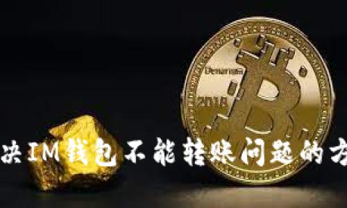 解决IM钱包不能转账问题的方法