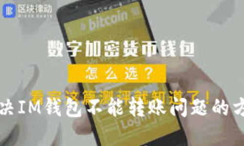 解决IM钱包不能转账问题的方法