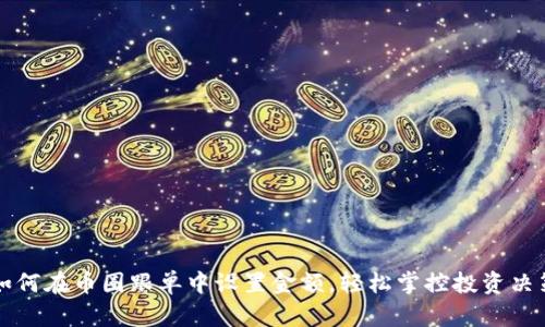 如何在币圈跟单中设置金额，轻松掌控投资决策