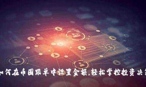 如何在币圈跟单中设置金额，轻松掌控投资决策
